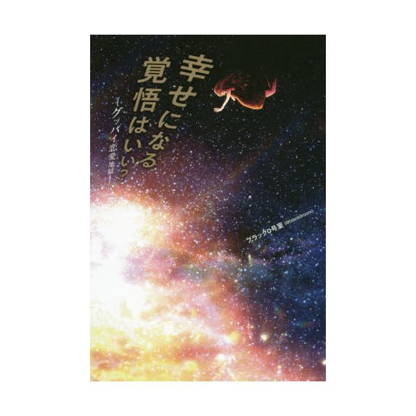 書籍 幸せになる覚悟はいい グッバイ恋愛地獄 ワニブックス キャラアニ Com