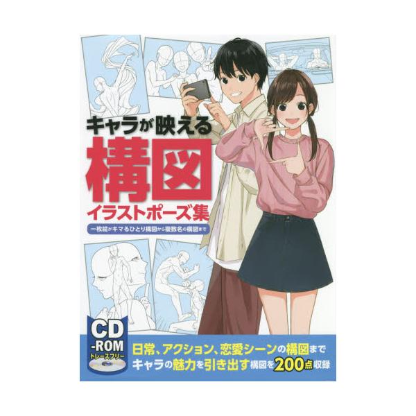 書籍 キャラが映える構図イラストポーズ集 一枚絵がキマるひとり構図から複数名の構図まで ホビージャパン キャラアニ Com