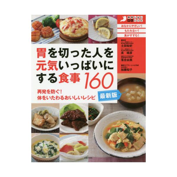 書籍 胃を切った人を元気いっぱいにする食事160 再発を防ぐ 体をいたわるおいしいレシピ 再発しないがんレシピ 主婦の友社 キャラアニ Com