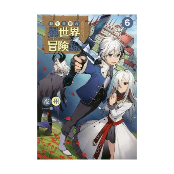 書籍 転生貴族の異世界冒険録 自重を知らない神々の使徒 6 Saga Forest 一二三書房 キャラアニ Com 書籍 転生貴族の異世界冒険録 自重を知らない神々の使徒 6 Saga Forest 一二三書房 キャラアニ Com