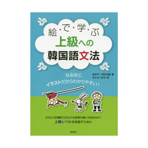 書籍 絵で学ぶ上級への韓国語文法 なるほど イラストだからわかりやすい 白水社 キャラアニ Com