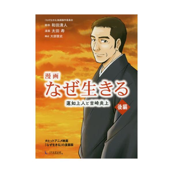 書籍 漫画なぜ生きる 蓮如上人と吉崎炎上 後編 １万年堂出版 キャラアニ Com