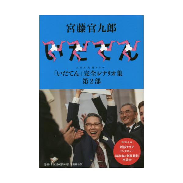 書籍 Nhk大河ドラマ いだてん 完全シナリオ集 第2部 文藝春秋 キャラアニ Com