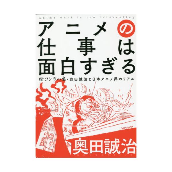 書籍 アニメの仕事は面白すぎる 絵コンテの鬼 奥田誠治と日本アニメ界のリアル 出版ワークス キャラアニ Com