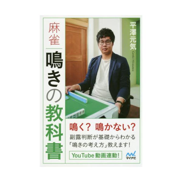 書籍 麻雀鳴きの教科書 マイナビ麻雀books マイナビ出版 キャラアニ Com