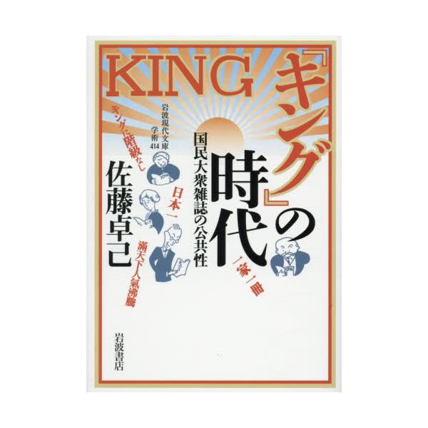 キング の時代 国民大衆雑誌の公共性