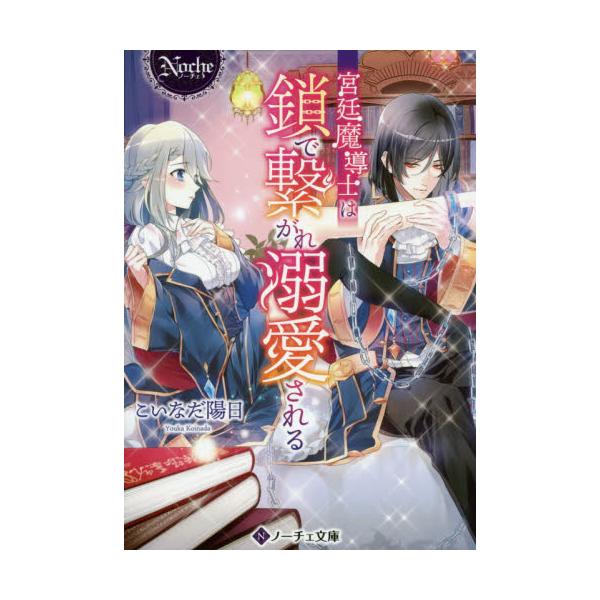 書籍 宮廷魔導士は鎖で繋がれ溺愛される ノーチェ文庫 アルファポリス キャラアニ Com