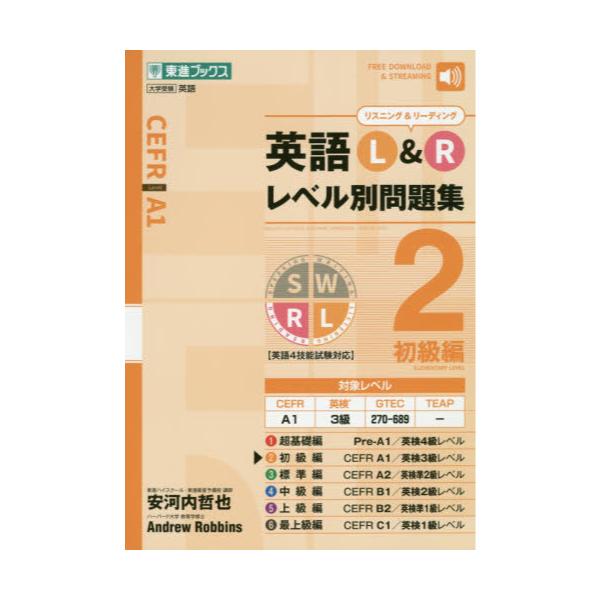 書籍 英語l Rレベル別問題集 2 東進ブックス レベル別問題集シリーズ ナガセ キャラアニ Com