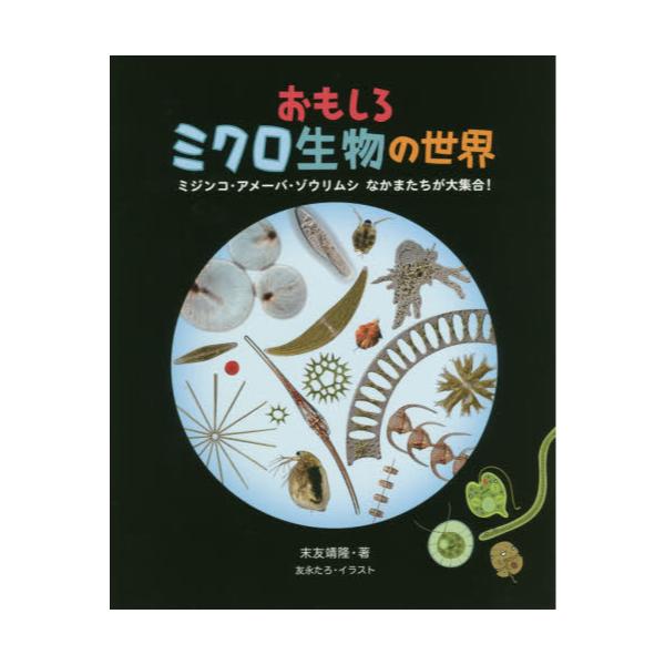 書籍 おもしろミクロ生物の世界 ミジンコ アメーバ ゾウリムシなかまたちが大集合 偕成社 キャラアニ Com
