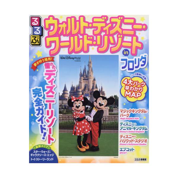 書籍 るるぶウォルト ディズニー ワールド リゾートinフロリダ るるぶ情報版 C52 America jtbパブリッシング キャラアニ Com 書籍 るるぶウォルト ディズニー ワールド リゾートinフロリダ るるぶ情報版 C52 America jtbパブリッシング キャラアニ Com