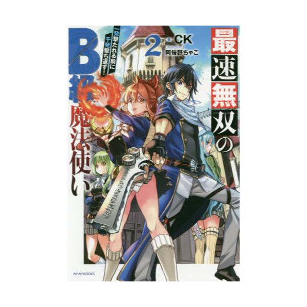 書籍 最速無双のb級魔法使い 一発撃たれる前に千発撃ち返す 2 カドカワbooks M し 4 2 2 ｋａｄｏｋａｗａ キャラアニ Com