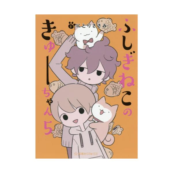 書籍 ふしぎねこのきゅーちゃん 5 星海社comics 星海社 キャラアニ Com
