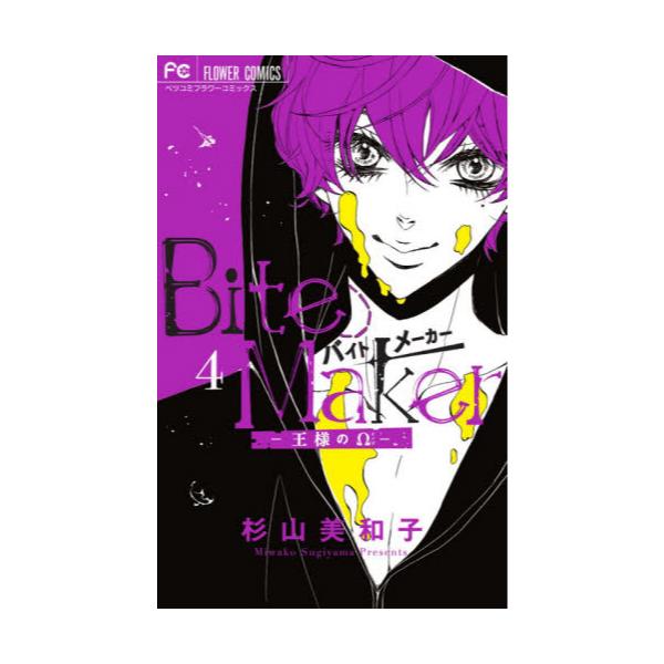 書籍 Bite Maker 王様のw 4 ベツコミフラワーコミックス 小学館 キャラアニ Com