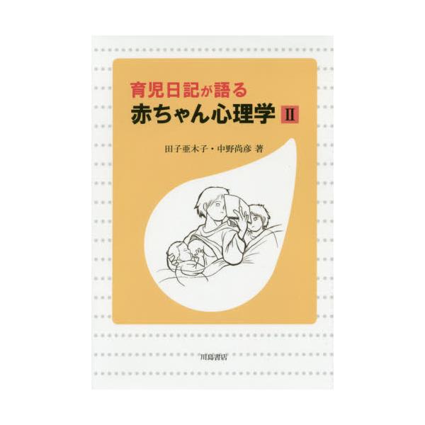 書籍 育児日記が語る赤ちゃん心理学 2 川島書店 キャラアニ Com