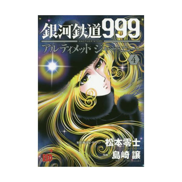 書籍 銀河鉄道999 Another Storyアルティメットジャーニー 4 チャンピオンredコミックス 秋田書店 キャラアニ Com 書籍 銀河鉄道999 Another Storyアルティメットジャーニー 4 チャンピオンredコミックス 秋田書店 キャラアニ Com