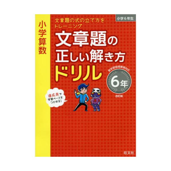 書籍 小学算数文章題の正しい解き方ドリル 文章題の式の立て方をトレーニング 6年 旺文社 キャラアニ Com