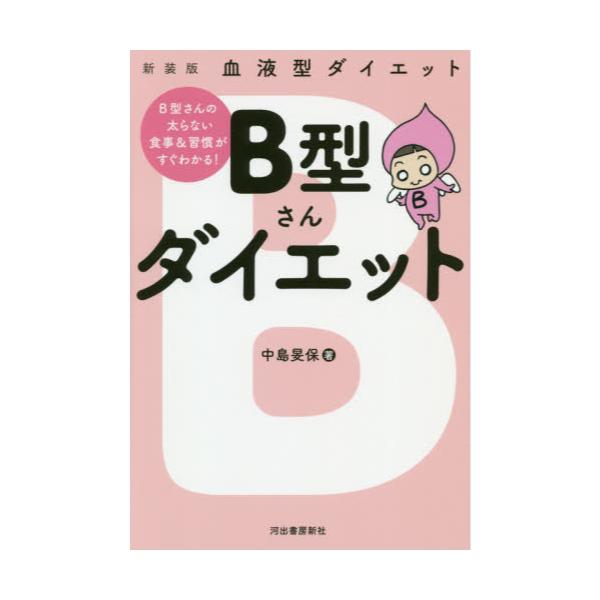 書籍 B型さんダイエット 血液型ダイエット 新装版 河出書房新社 キャラアニ Com 書籍 B型さんダイエット 血液型ダイエット 新装版 河出書房新社 キャラアニ Com