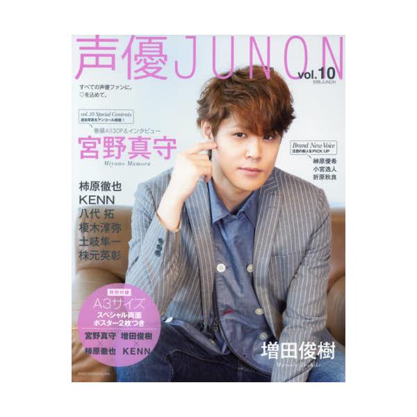 書籍 声優junon Vol 10 主婦と生活社 キャラアニ Com