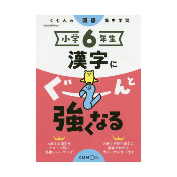 書籍 小学6年生漢字にぐーんと強くなる くもんの国語集中学習 くもん出版 キャラアニ Com