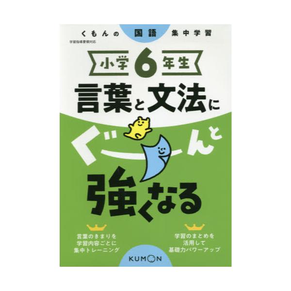 書籍 小学6年生言葉と文法にぐーんと強くなる くもんの国語集中学習 くもん出版 キャラアニ Com