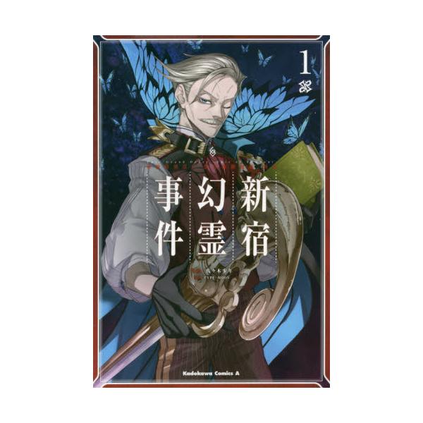 書籍 Fate Grand Order Epic Of Remnant 亜種特異点1悪性隔絶魔境新宿 新宿幻霊事件 1 角川コミックス エース ｋａｄｏｋａｗａ キャラアニ Com