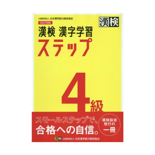 書籍 漢検4級漢字学習ステップ 日本漢字能力検定協会 キャラアニ Com