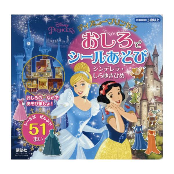 書籍 ディズニープリンセスおしろでシールあそびシンデレラ しらゆきひめ ディズニーブックス ディズニーシール絵本 講談社 キャラアニ Com