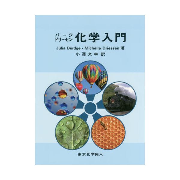 書籍 バージ ドリーセン化学入門 東京化学同人 キャラアニ Com