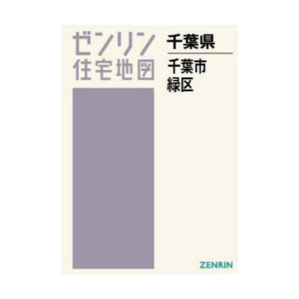 書籍 千葉県 千葉市 緑区 ゼンリン住宅地図 ゼンリン キャラアニ Com