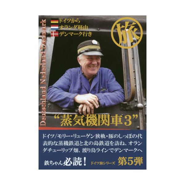 書籍 蒸気機関車3 保存鉄道 マル旅 ドイツからオランダ経由デンマーク行き 成隆出版 キャラアニ Com