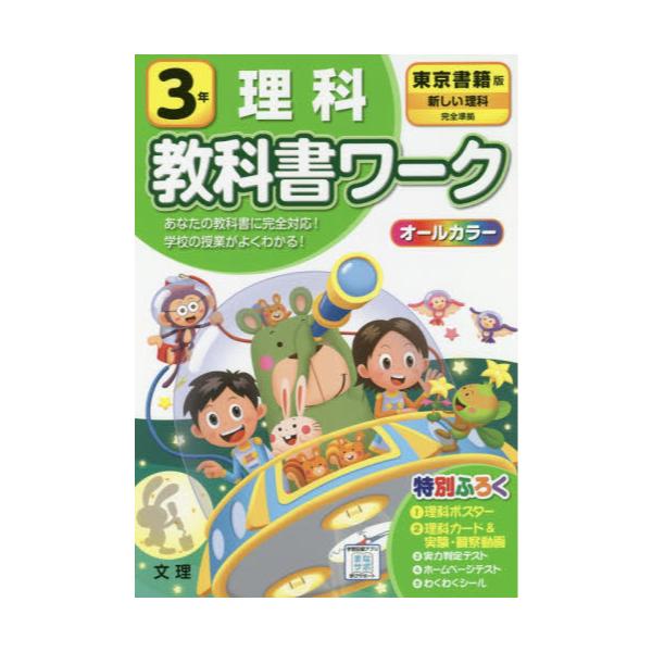 書籍 小学 教科書ワーク 東書 理科 3年 令2 改訂 文理 キャラアニ Com