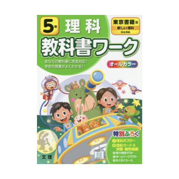 書籍 小学 教科書ワーク 東書 理科 5年 令2 改訂 文理 キャラアニ Com