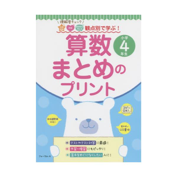 書籍 算数まとめのプリント 理解度チェック知識理解 技能 数学的な考え方観点別で学ぶ 小学4年生 フォーラム a キャラアニ Com 書籍 算数まとめのプリント 理解度チェック知識理解 技能 数学的な考え方観点別で学ぶ 小学4年生 フォーラム a キャラアニ Com