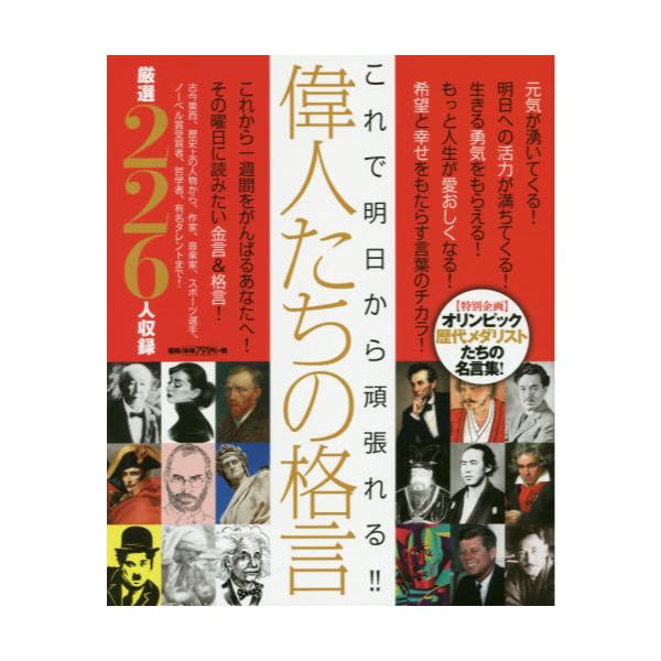 書籍 これで明日から頑張れる 偉人たちの格言 インテルフィン キャラアニ Com