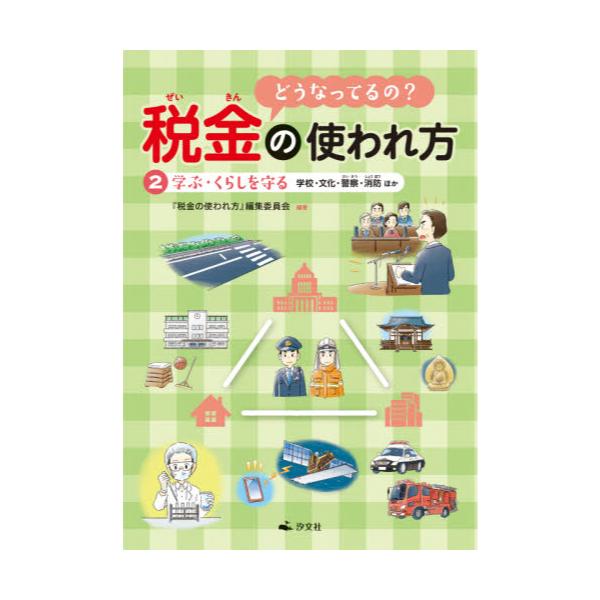 書籍 どうなってるの 税金の使われ方 2 汐文社 キャラアニ Com