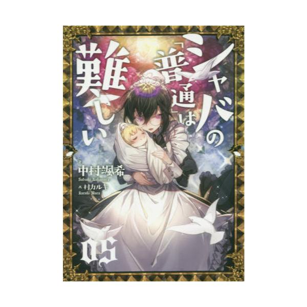 書籍 シャバの 普通 は難しい 05 ｋａｄｏｋａｗａ キャラアニ Com