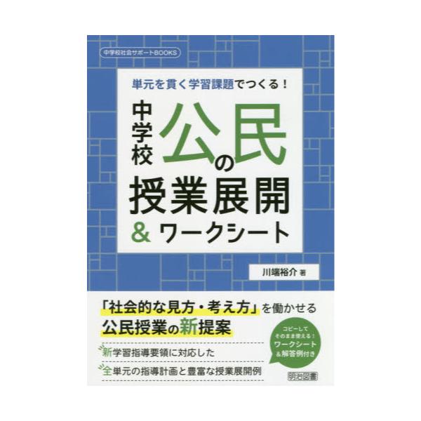 書籍 中学校公民の授業展開 ワークシート 単元を貫く学習課題でつくる 中学校社会サポートbooks 明治図書出版 キャラアニ Com