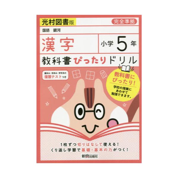 書籍 教科書ぴったりドリル漢字 光村図書版 5年 新興出版社啓林館 キャラアニ Com