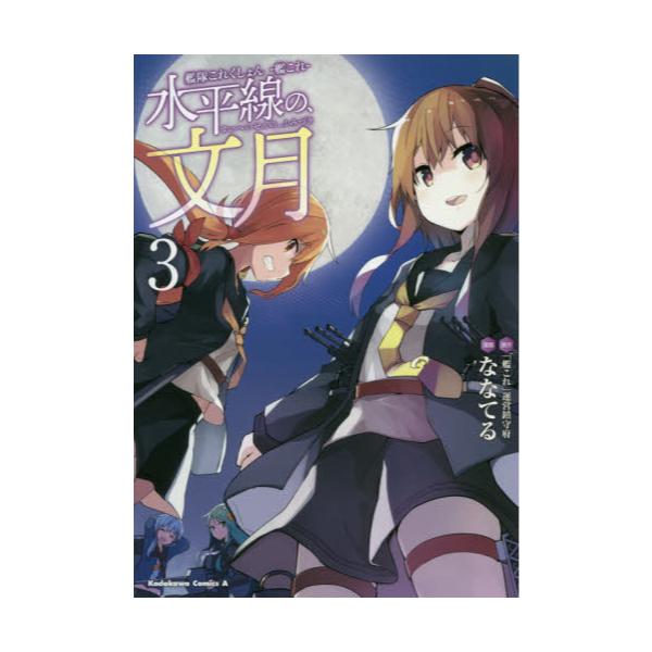 書籍 艦隊これくしょん 艦これ 水平線の 文月 3 角川コミックス エース ｋａｄｏｋａｗａ キャラアニ Com