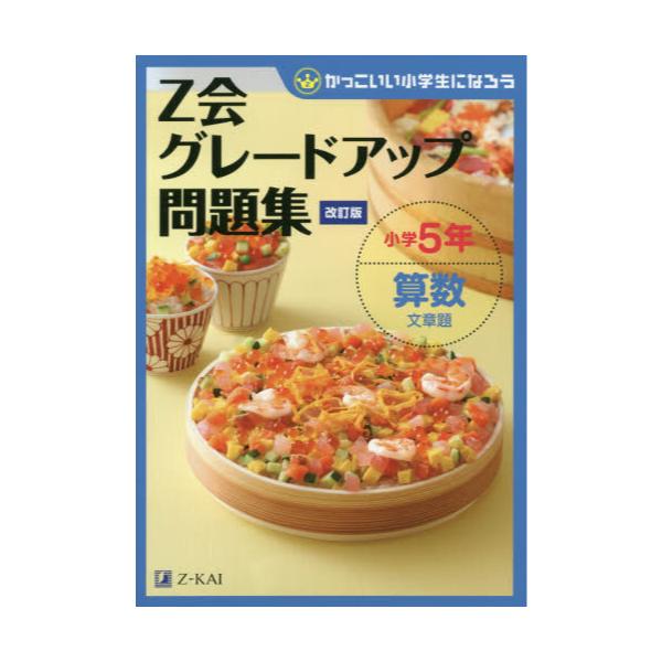 書籍 Z会グレードアップ問題集小学5年算数文章題 かっこいい小学生になろう ｚ会 キャラアニ Com