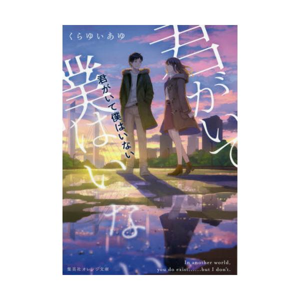 書籍 君がいて僕はいない 集英社オレンジ文庫 く2 4 集英社 キャラアニ Com