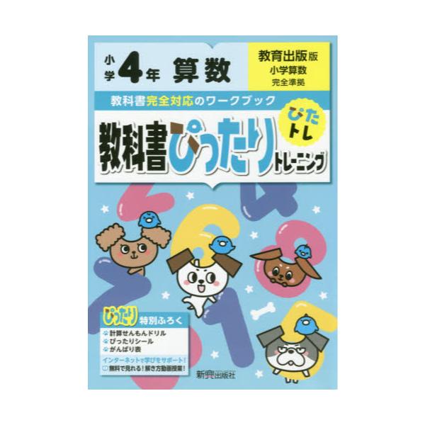 書籍 教科書ぴったりトレーニング算数 教育出版版 4年 新興出版社啓林館 キャラアニ Com