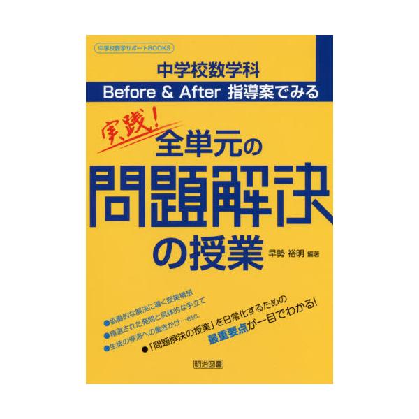 書籍 中学校数学科before After指導案でみる実践 全単元の問題解決の授業 中学校数学サポートbooks 明治図書出版 キャラアニ Com