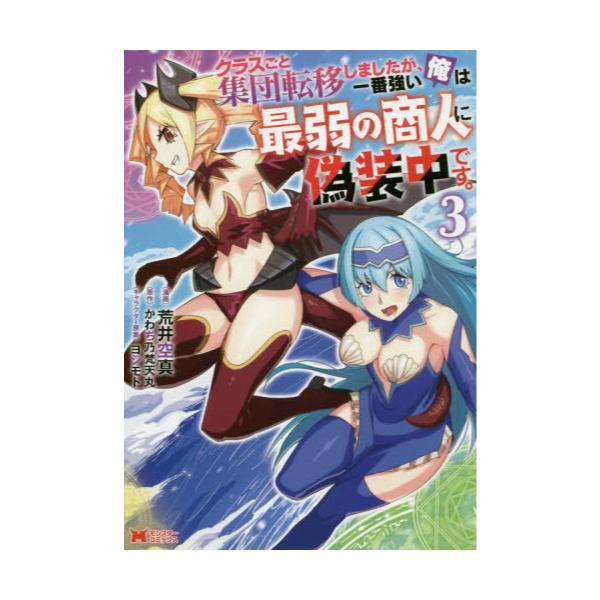 書籍 クラスごと集団転移しましたが 一番強い俺は最弱の商人に偽装中です 3 モンスターコミックス 双葉社 キャラアニ Com 書籍 クラスごと集団転移しましたが 一番強い俺は最弱の商人に偽装中です 3 モンスターコミックス 双葉社 キャラアニ Com