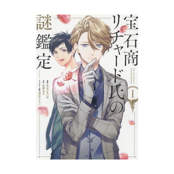 書籍 宝石商リチャード氏の謎鑑定 1 Zero Sum Comics 一迅社 キャラアニ Com