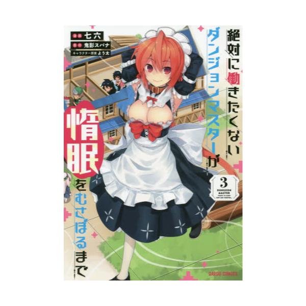 書籍 絶対に働きたくないダンジョンマスターが惰眠をむさぼるまで 3 ガルドコミックス オーバーラップ キャラアニ Com
