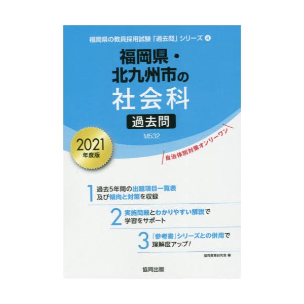 書籍 21 福岡県 北九州市の社会科過去問 教員採用試験 過去問 シリーズ 4 協同出版 キャラアニ Com