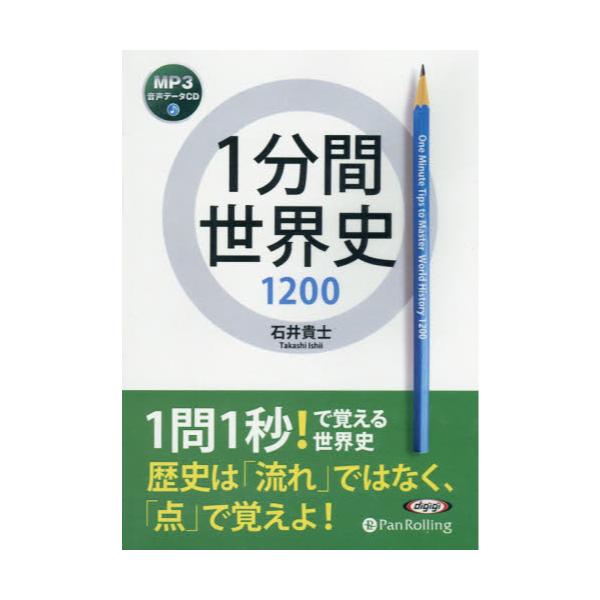 書籍 Cd 1分間世界史10 オーディオブックcd パンローリング キャラアニ Com 書籍 Cd 1分間世界史10 オーディオブックcd パンローリング キャラアニ Com