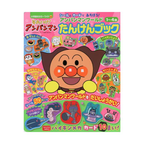 書籍 それいけ アンパンマンアンパンマンワールドたんけんブック 1 4歳 小学館のカラーワイド 小学館 キャラアニ Com
