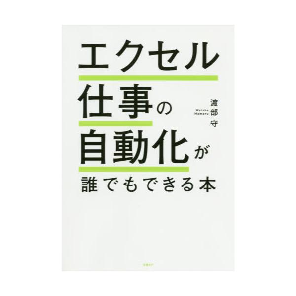 書籍 エクセル仕事の自動化が誰でもできる本 日経ｂｐ キャラアニ Com